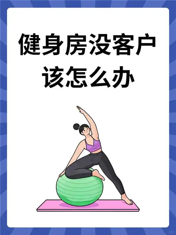 健身房没客户该怎么办？