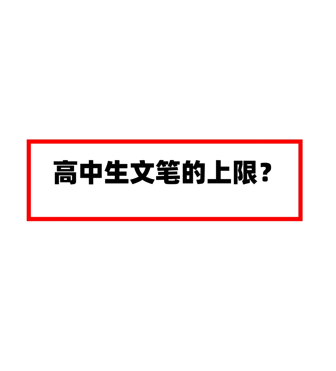 高中生文笔的上限？