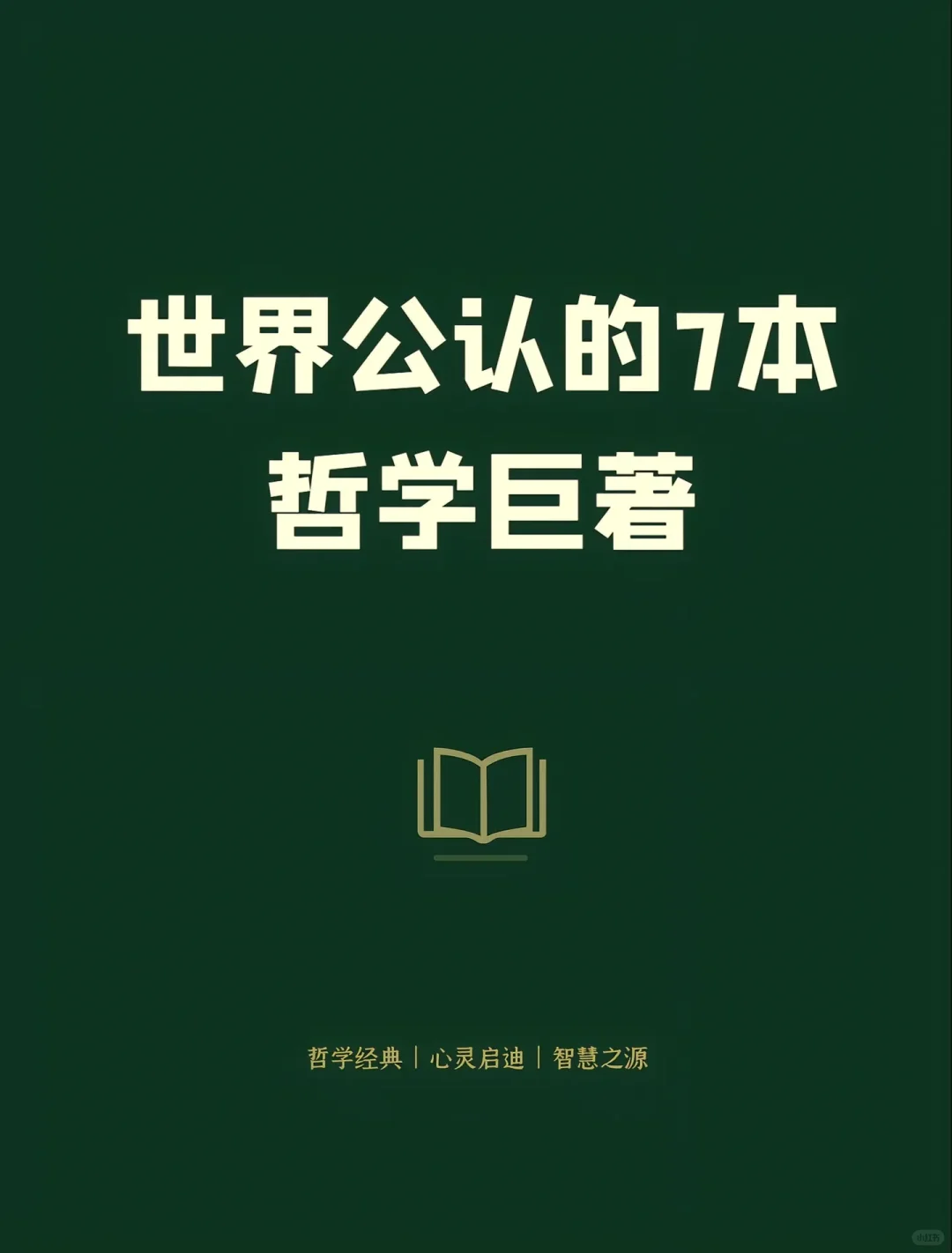 世界公认的7本经典哲学作品，入门必备。