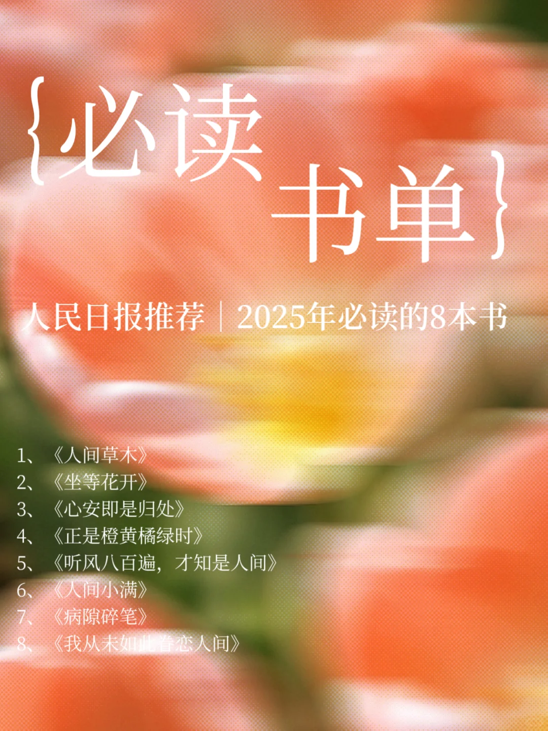 ❗️人民日报推荐｜2025年必读的8本书