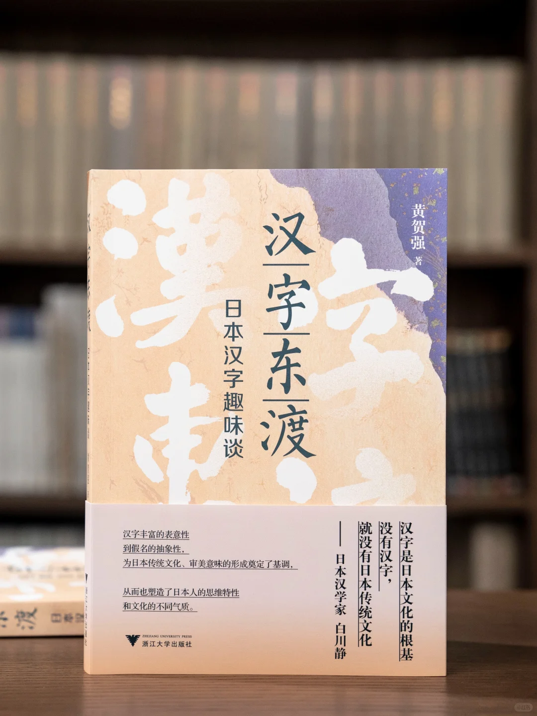 新书推荐《汉字东渡》