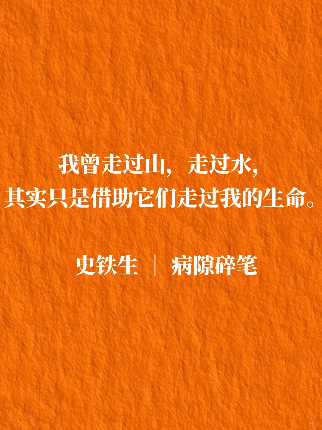 如果你在人生谷底，一定要读一读史铁生