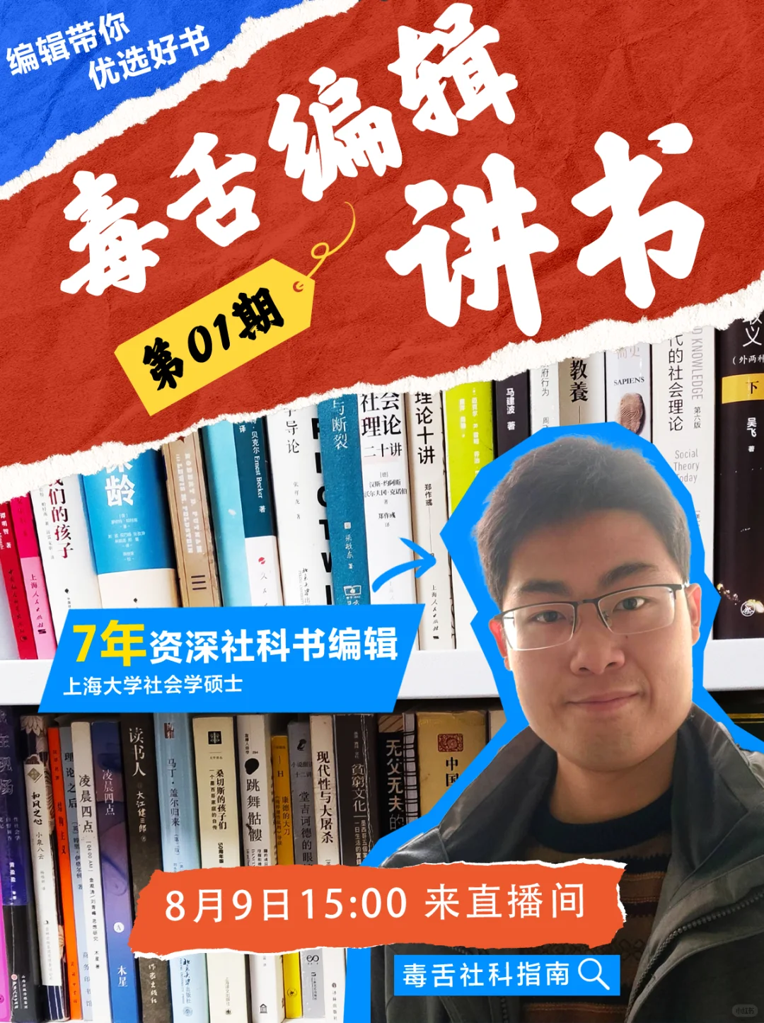 8月9日直播聊书 | 一周社科新书吐槽&推荐