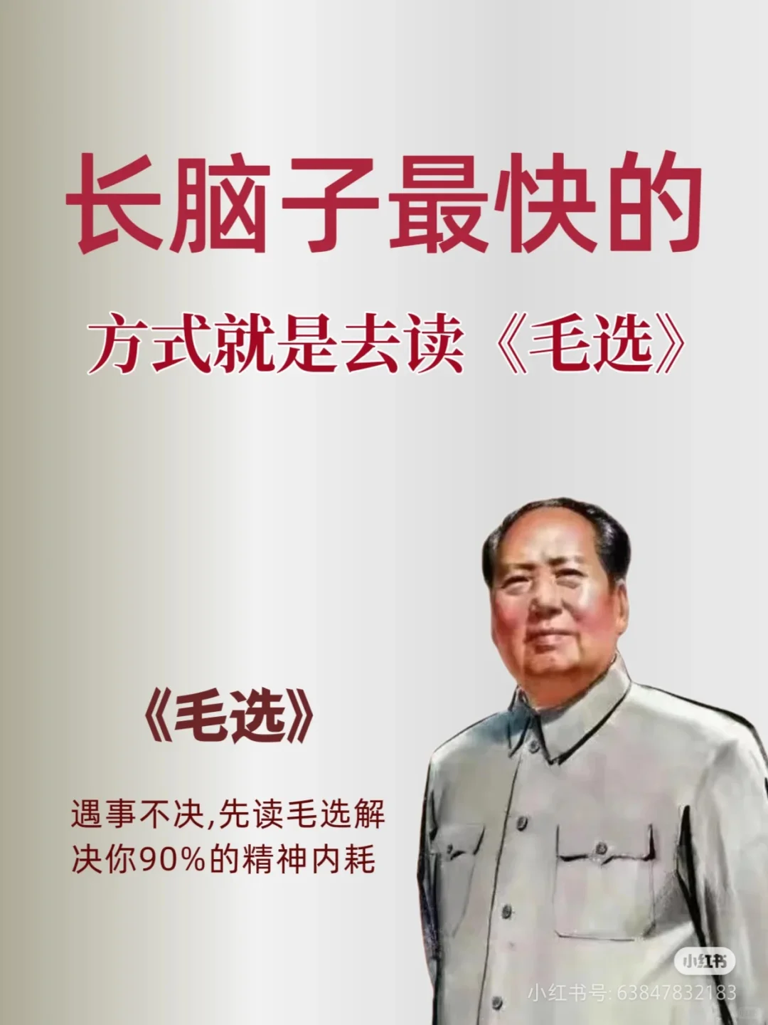 遇事不决读毛选，可以解决你90%的疑惑