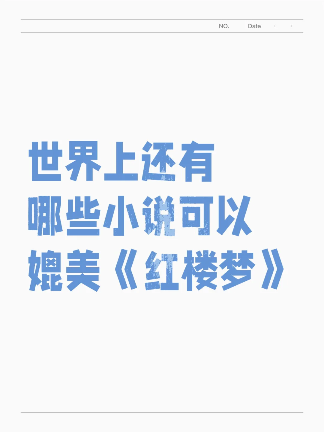 世界上还有哪些小说可以媲美《红楼梦》？