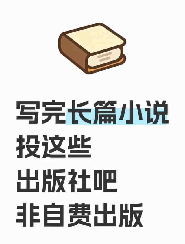 写完长篇小说，投这些出版社吧