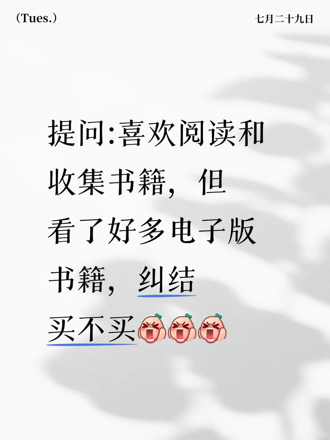买？不买？