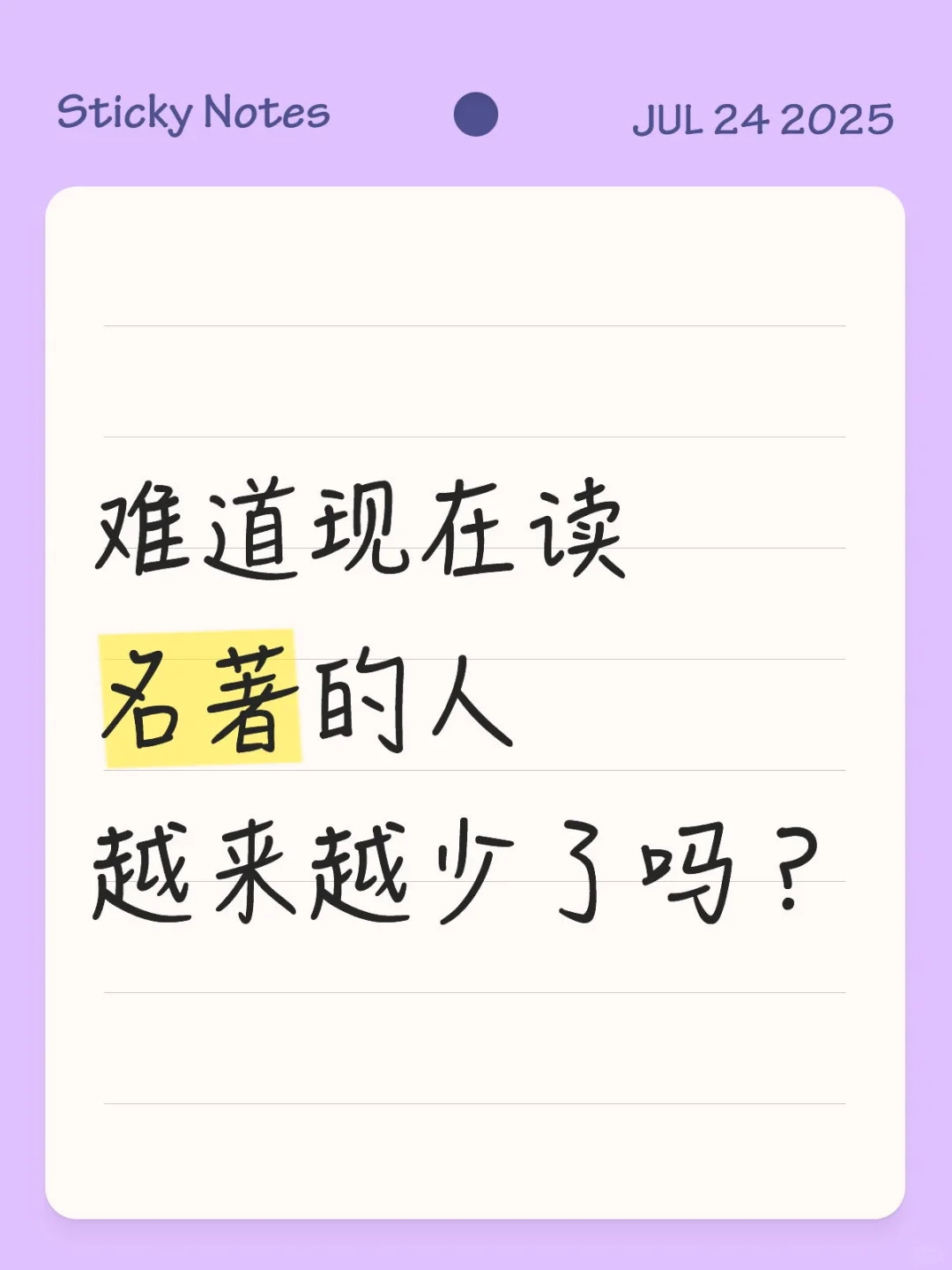 难道现在读名著的人越来越少了吗