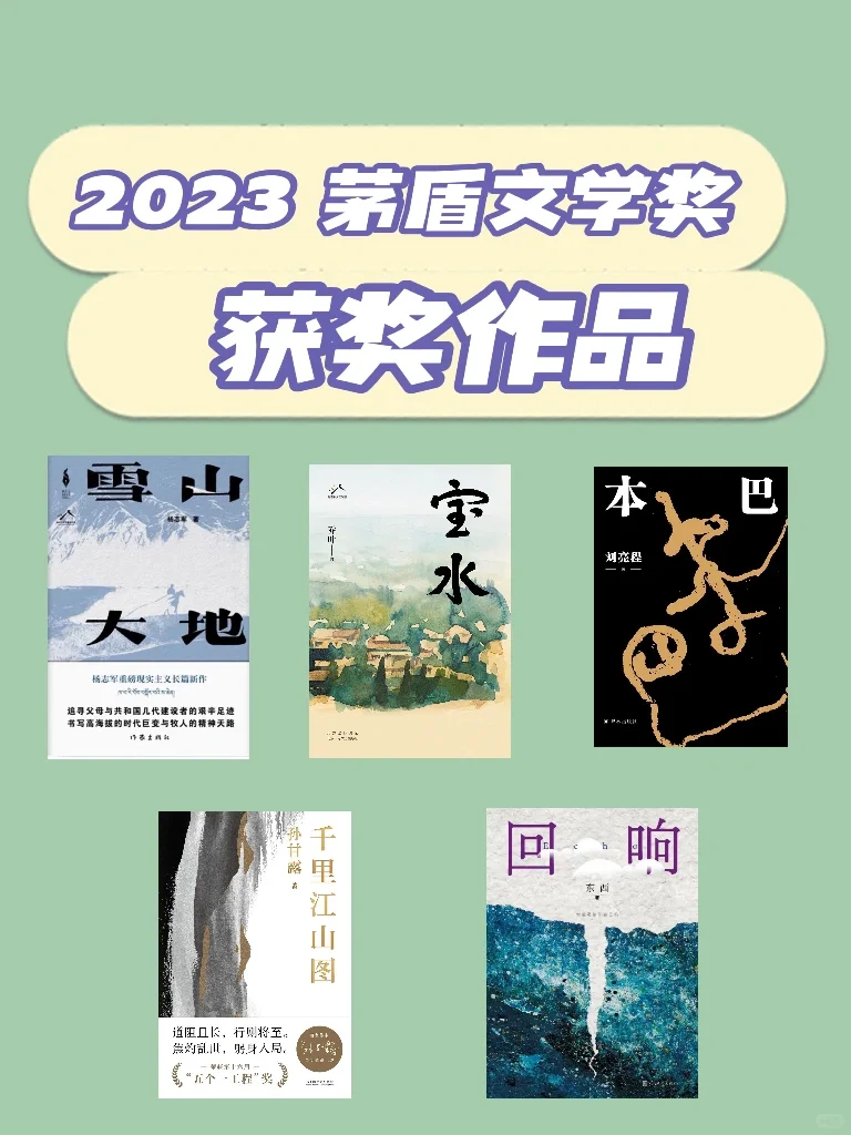 2023茅盾文学奖｜其中有你爱的那一本嘛