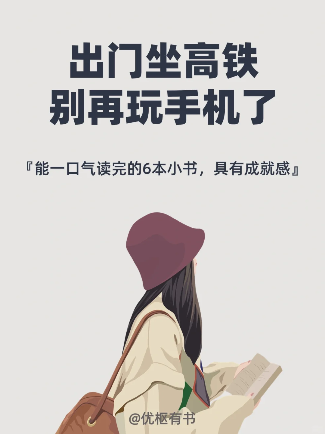 坐高铁一口气读完的6本小书，巨有成就感