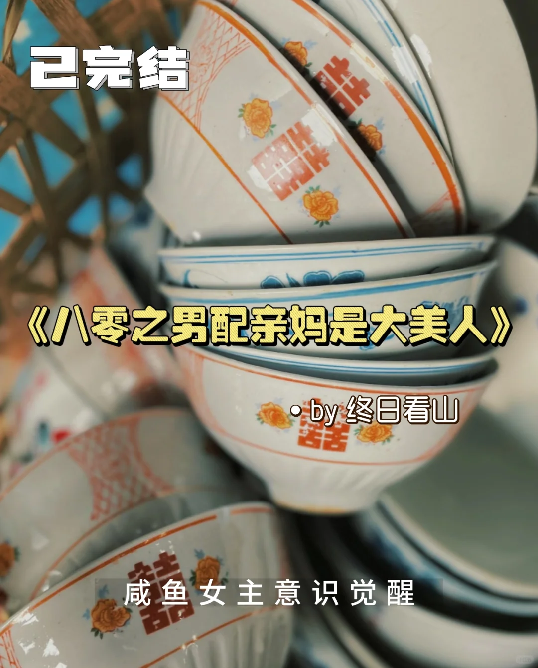 女主是咸鱼的完结土著年代文