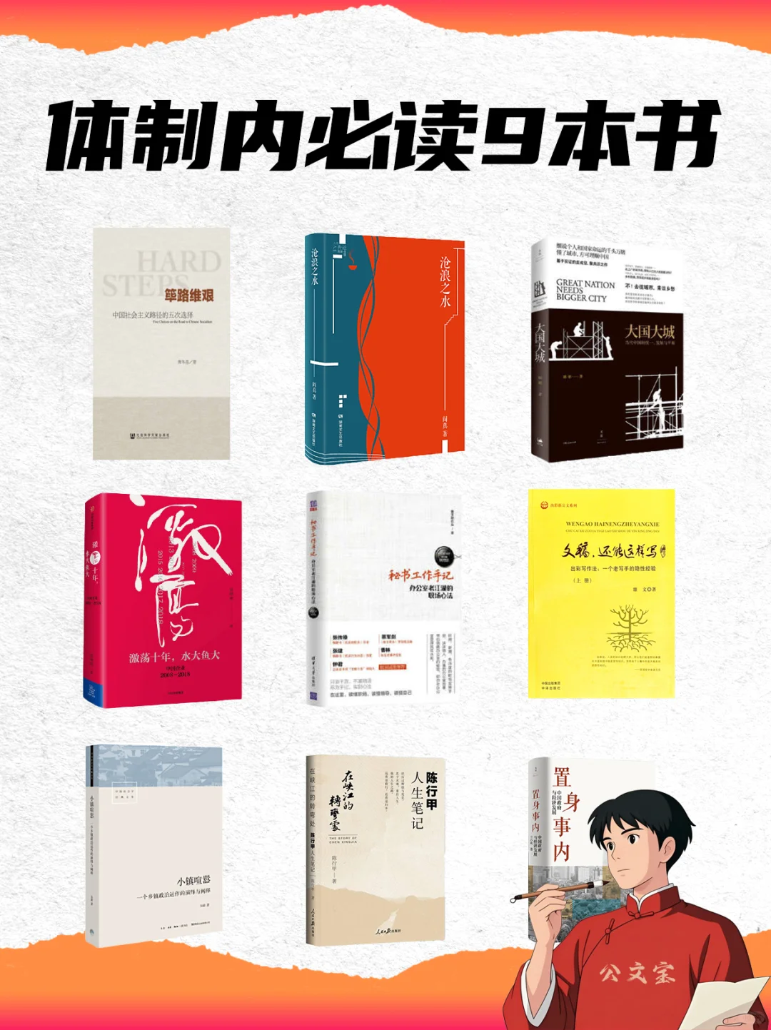 9本高分好书📚️体制内打工人的进阶秘籍