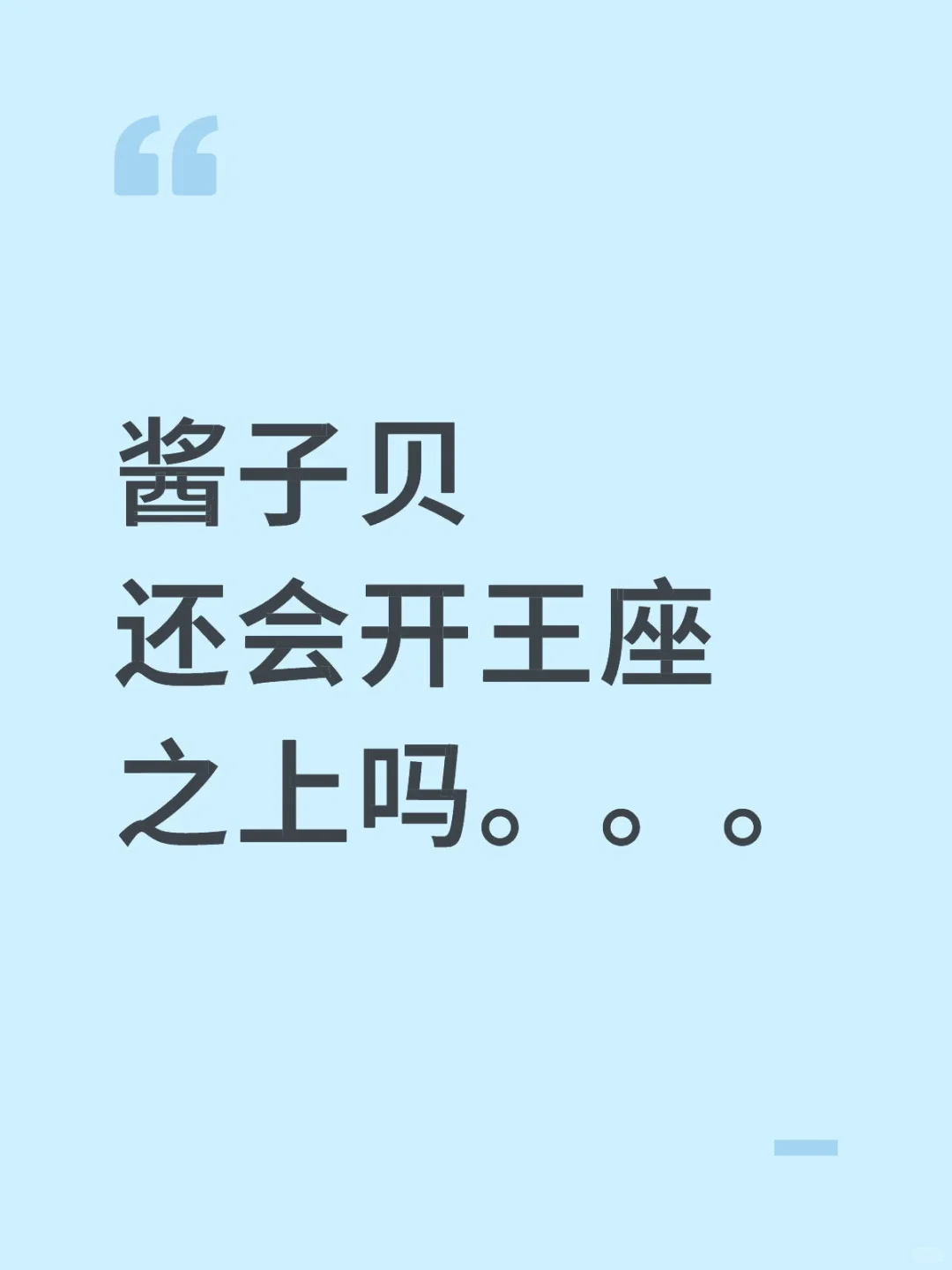 王座之上