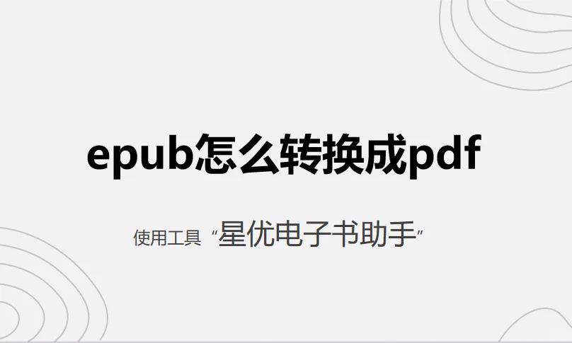 epub怎么转换成pdf？新手快速学会！