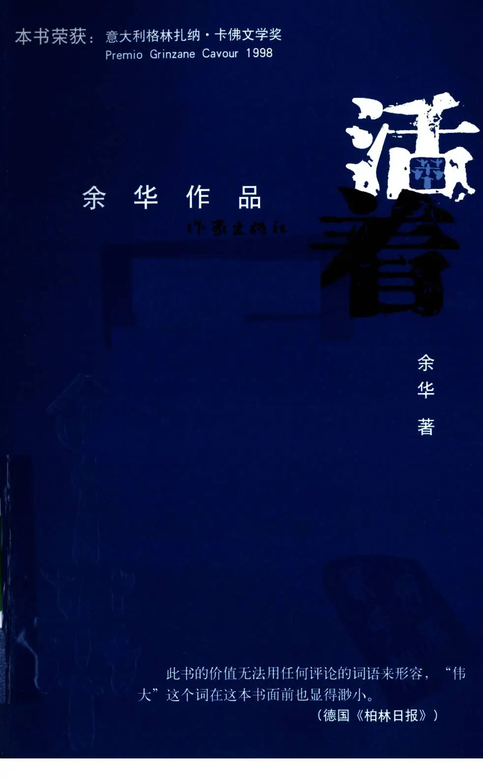 好书推荐-活着