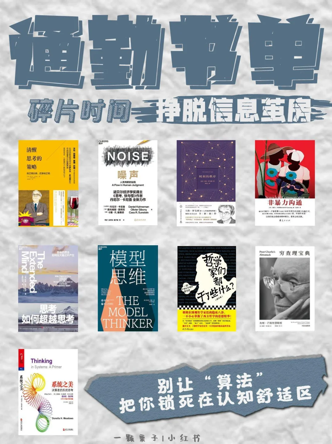 通勤路上偷偷升级｜打工人必备认知提升书单