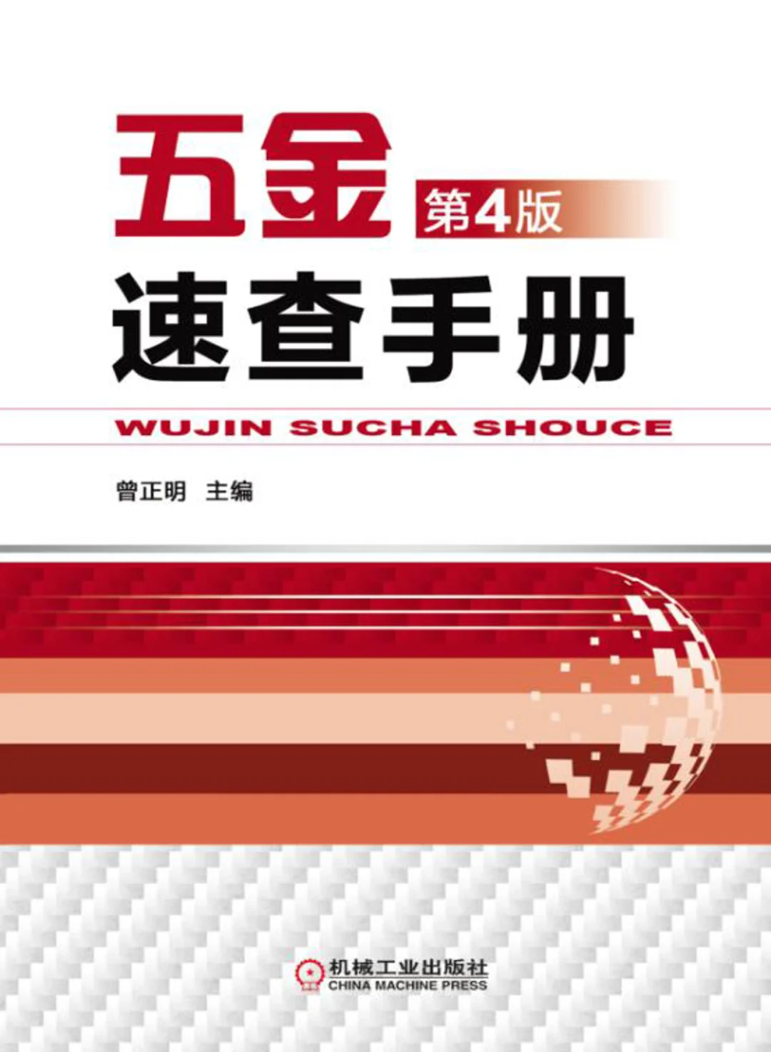好书推荐-五金速查手册