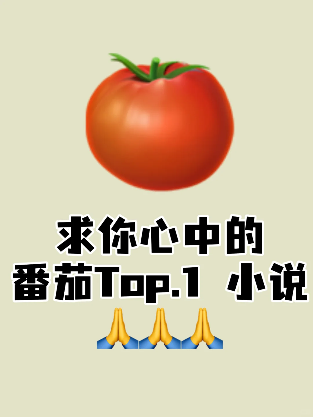 书荒了😩求你心中的🍅Top.1