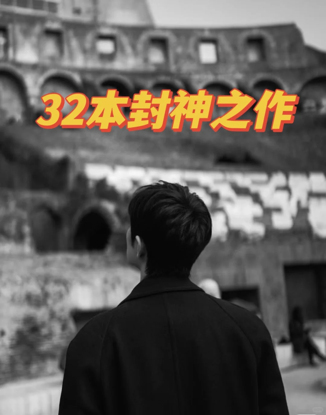 32个作者，32本封神之作，我的现言天花板！