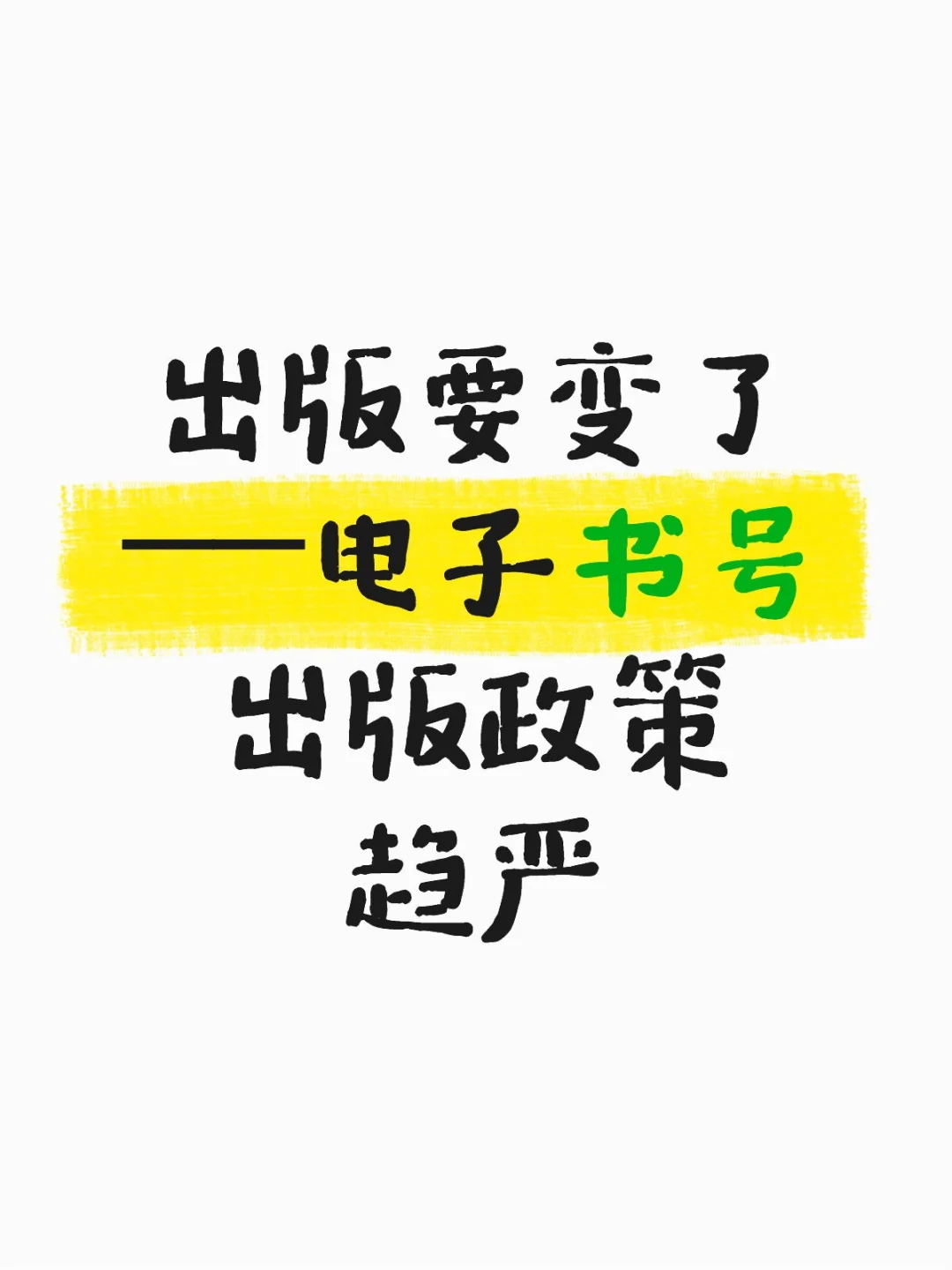 出版要变了——电子书号出版政策趋严