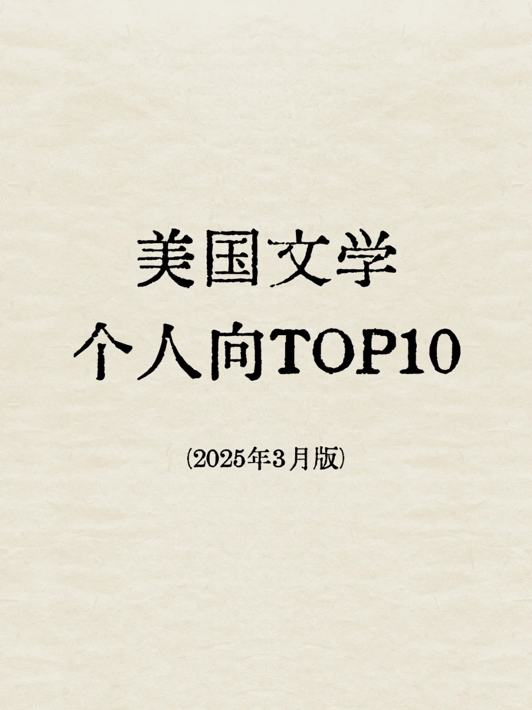 美国文学‖个人向Top10分享📚