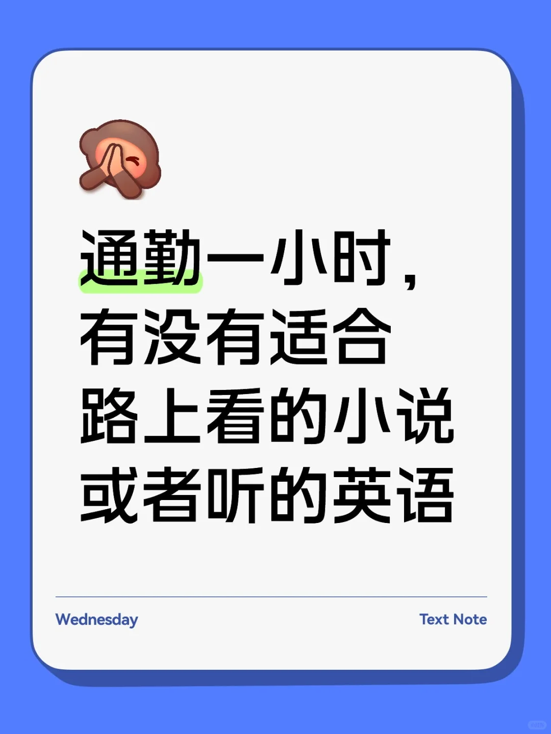 各位高精力人士可以推荐通勤读物吗