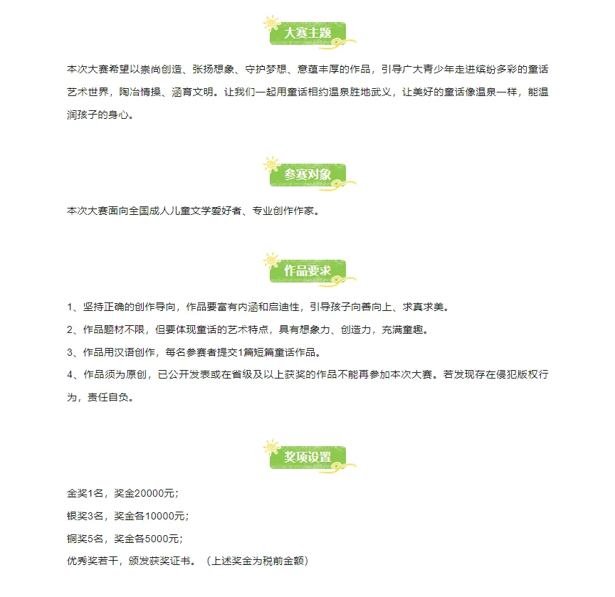 快来！奖学2W！“温泉杯”短篇童话大赛