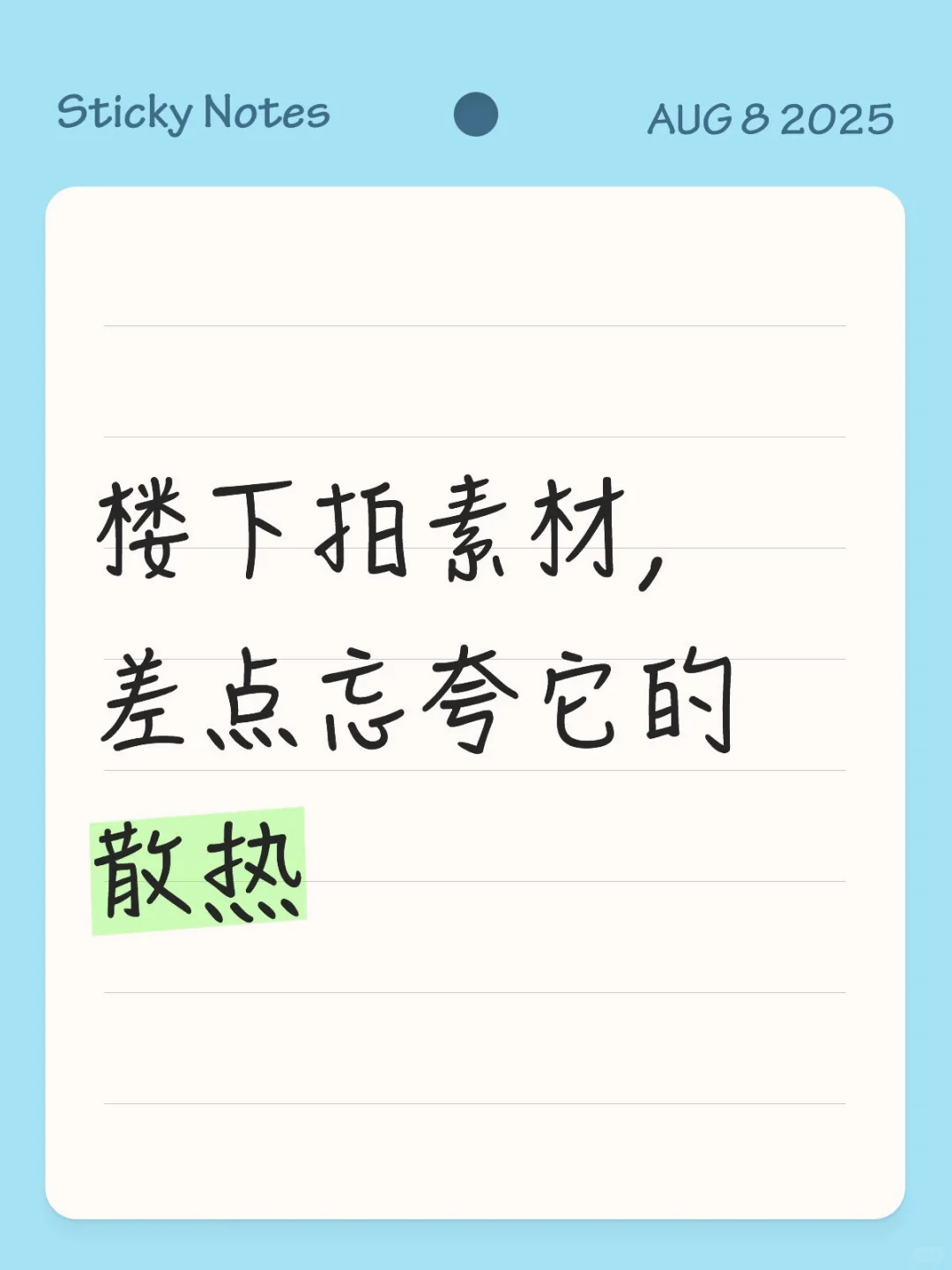 楼下拍素材，差点忘夸它的散热