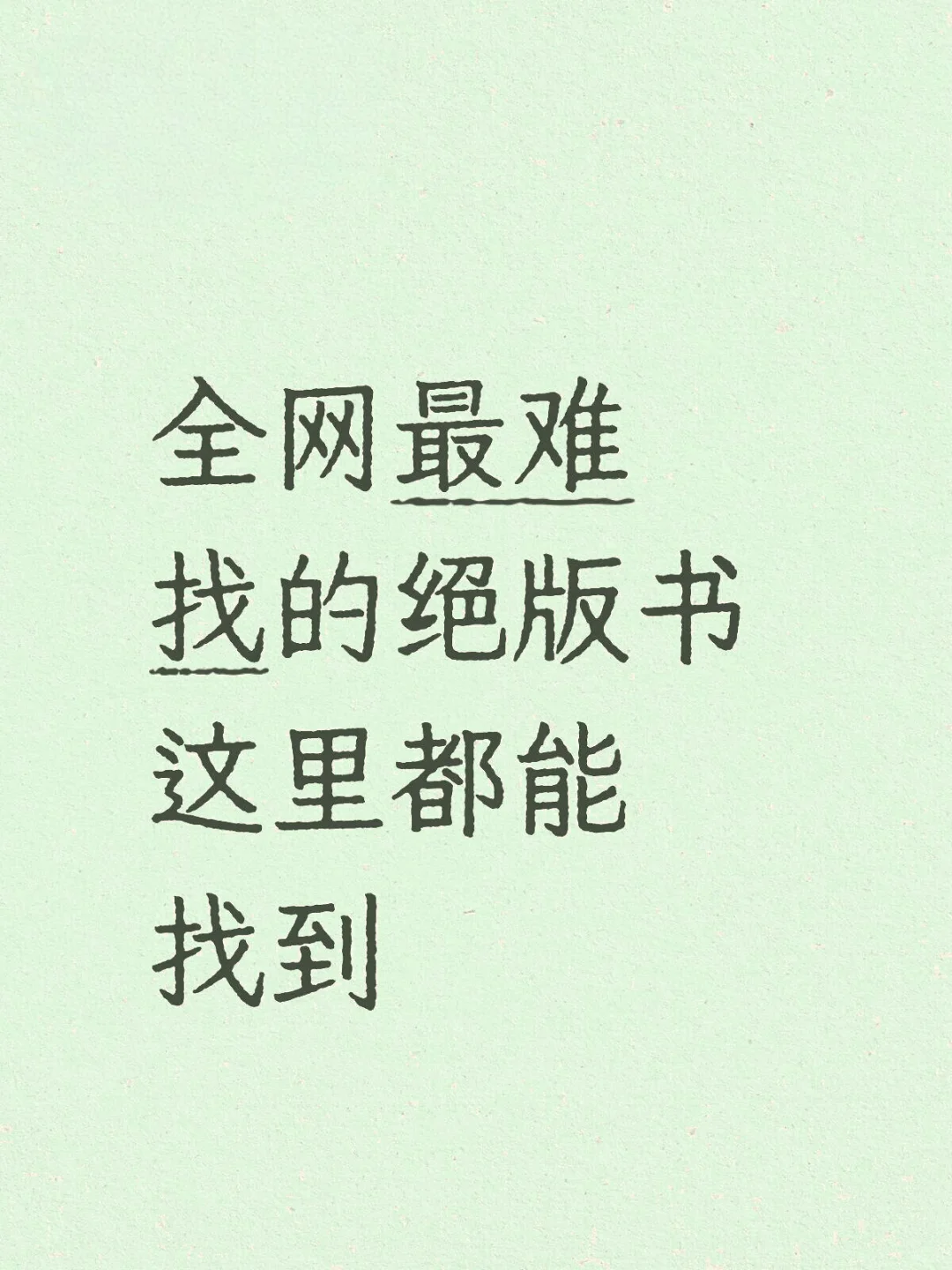 全网最难找的绝版书这里都能找到