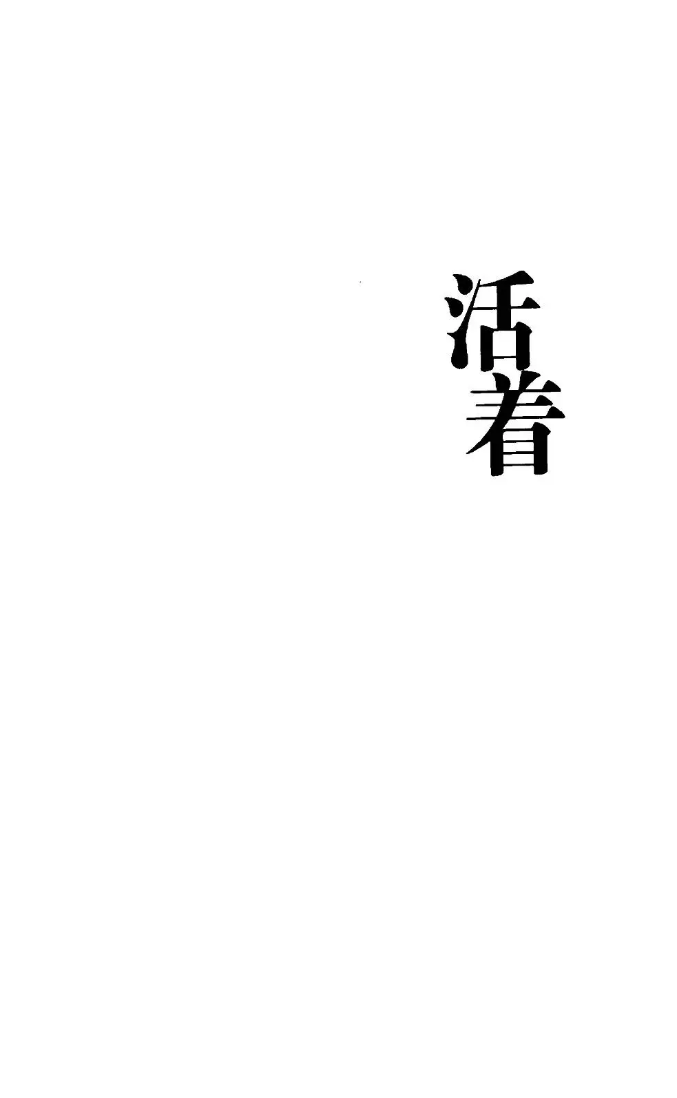 好书推荐-活着