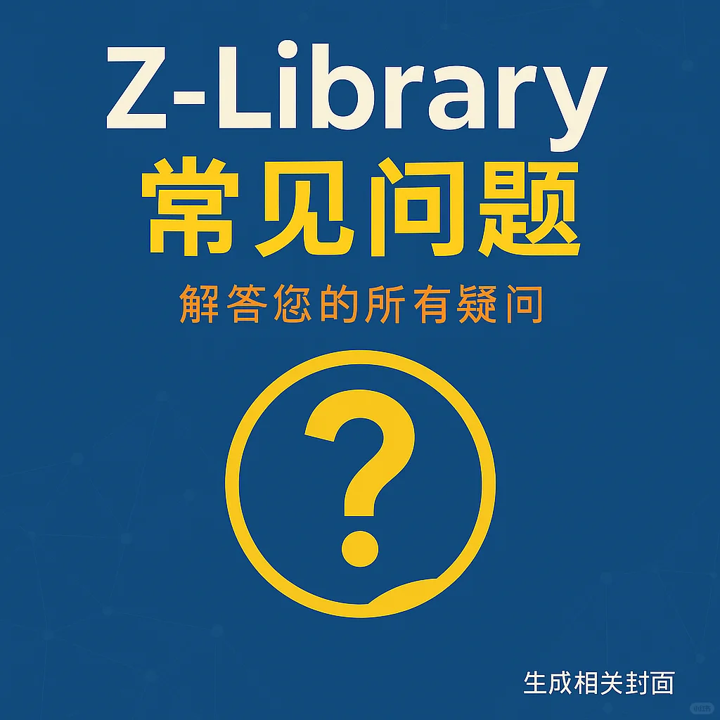 我的学习进化论 | Z-Library常见问题