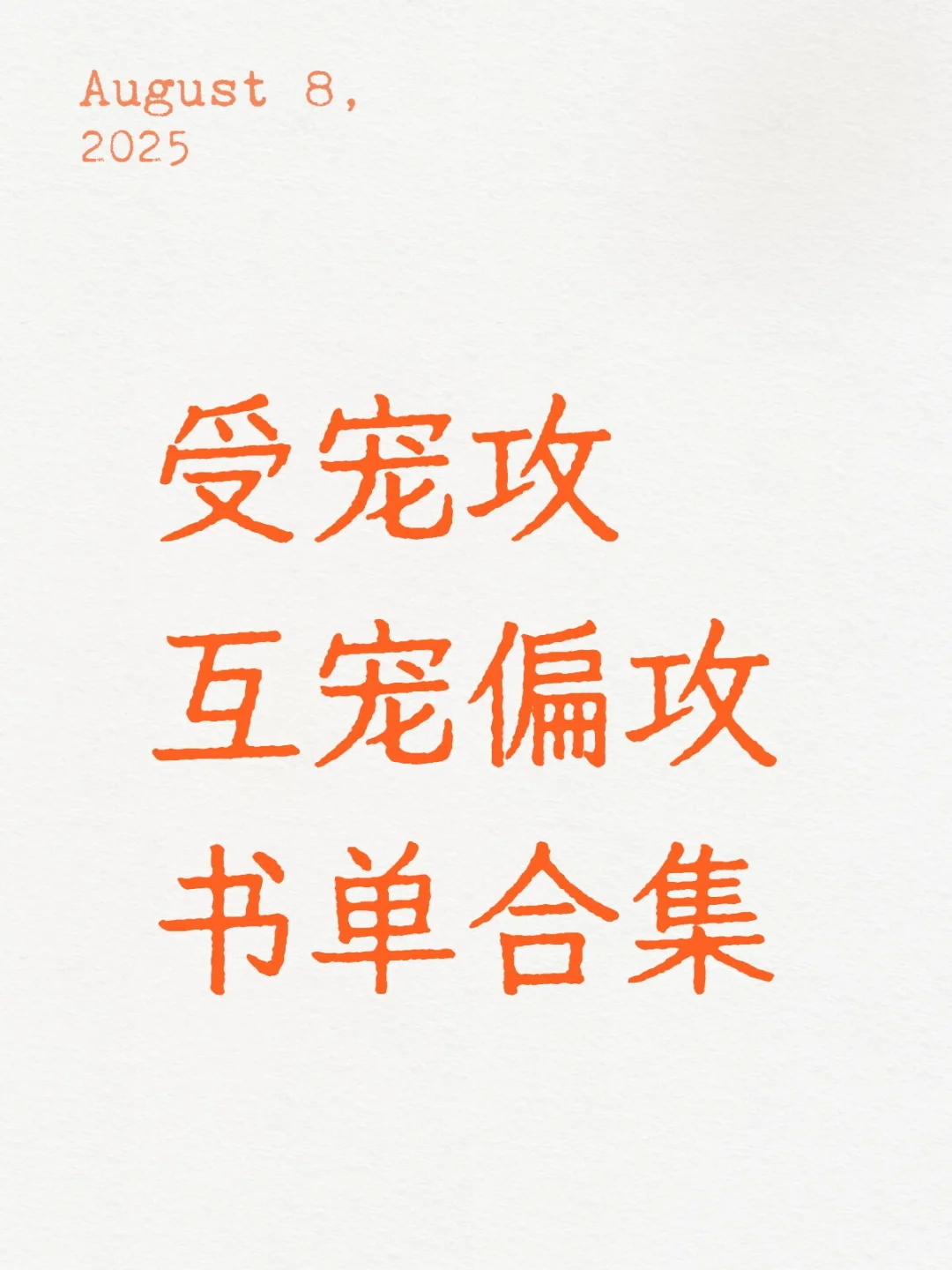 互宠偏攻书单合集来咯