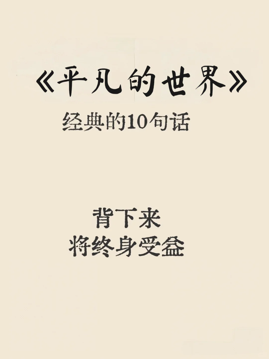 路遥《平凡的世界》点燃心中火种10句话