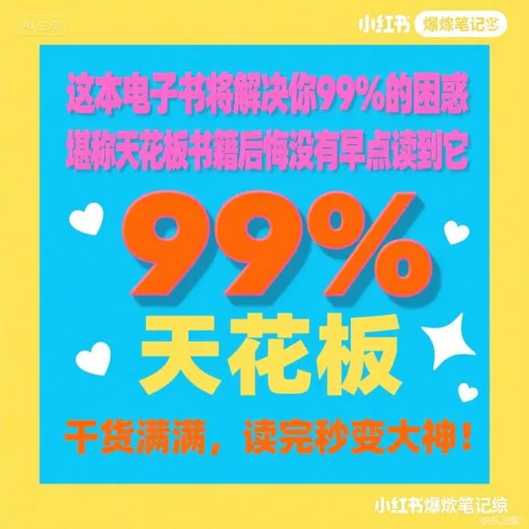 这本电子书 解决99%困惑 天花板级必读