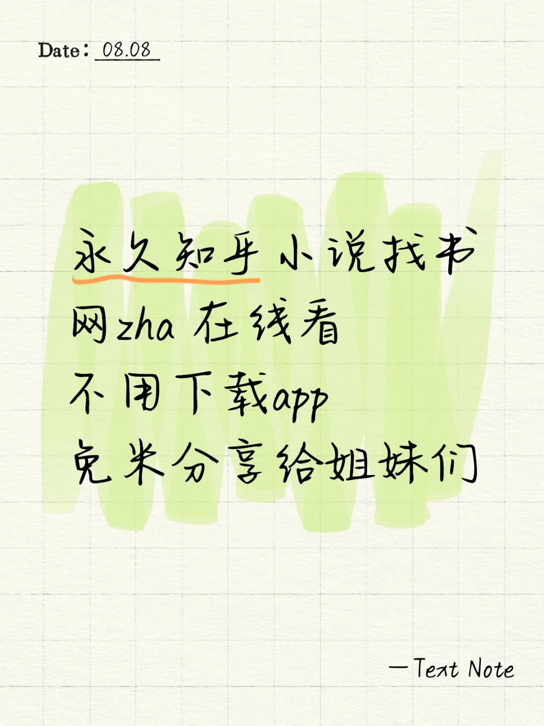 永久看书，免米分享，姐妹们冲！