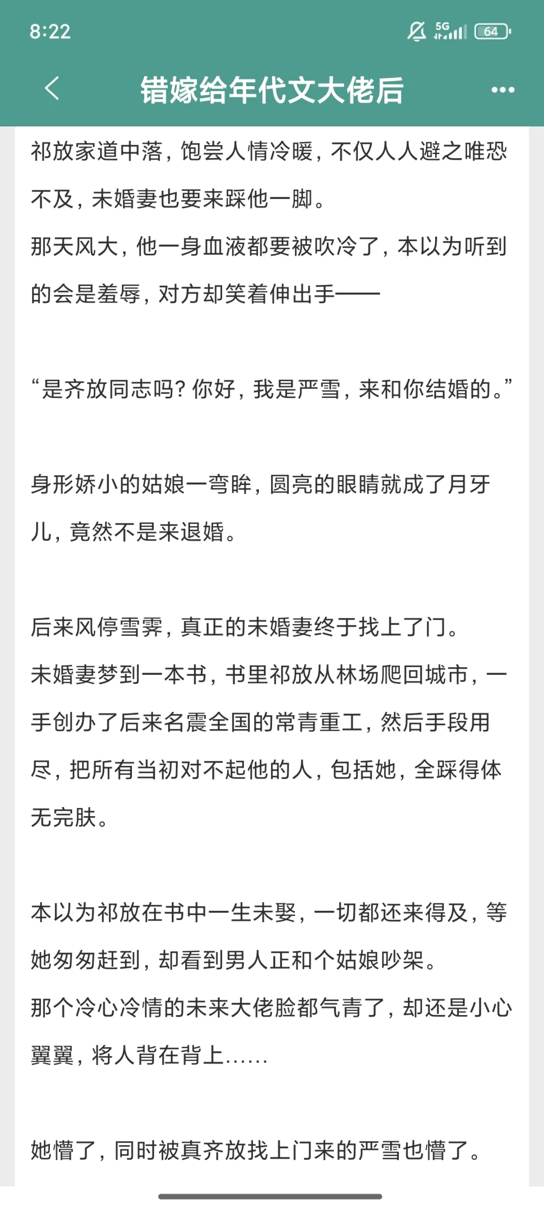 错嫁给年代文大佬后