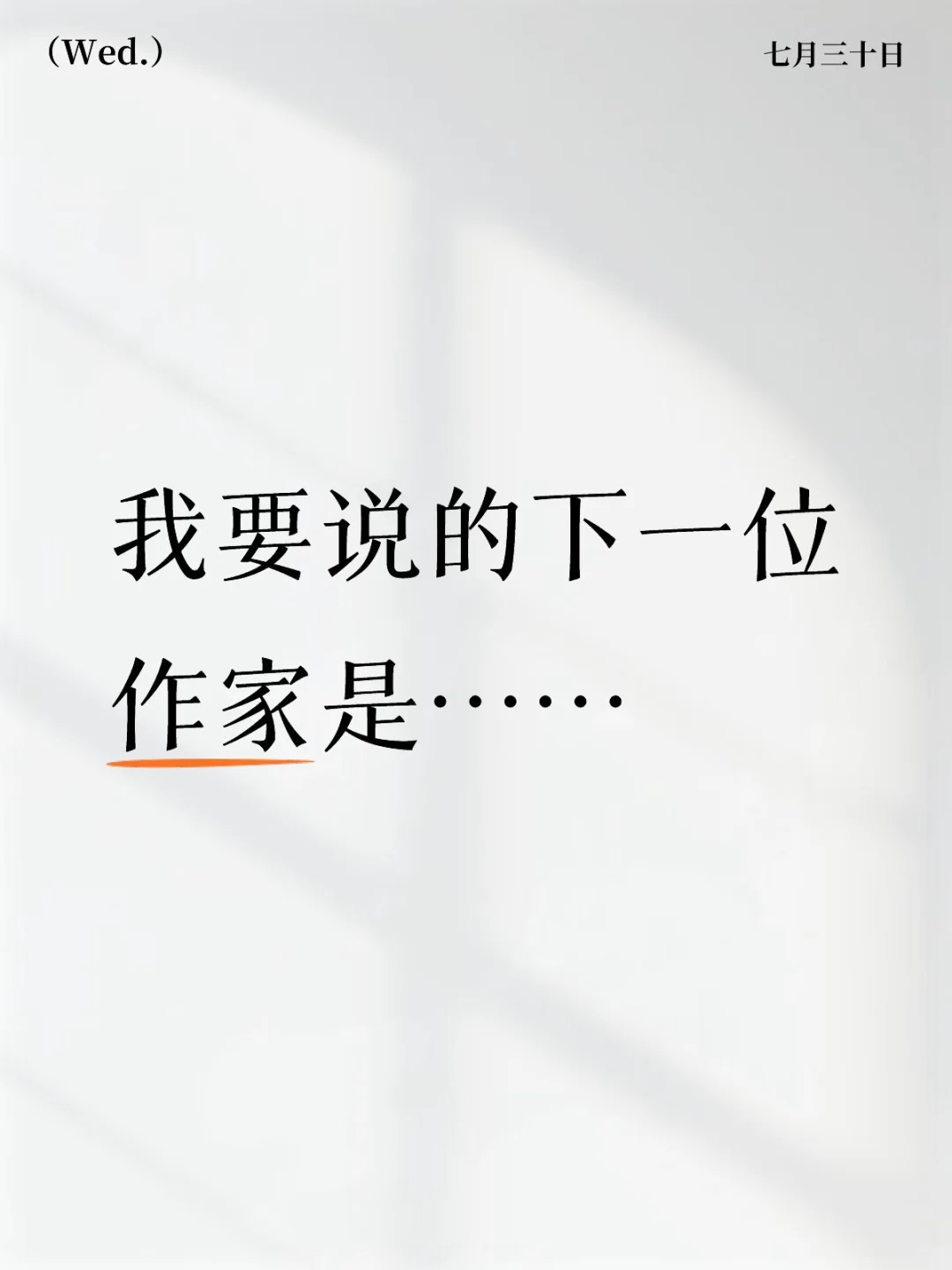预告：我要说的下一位作家是