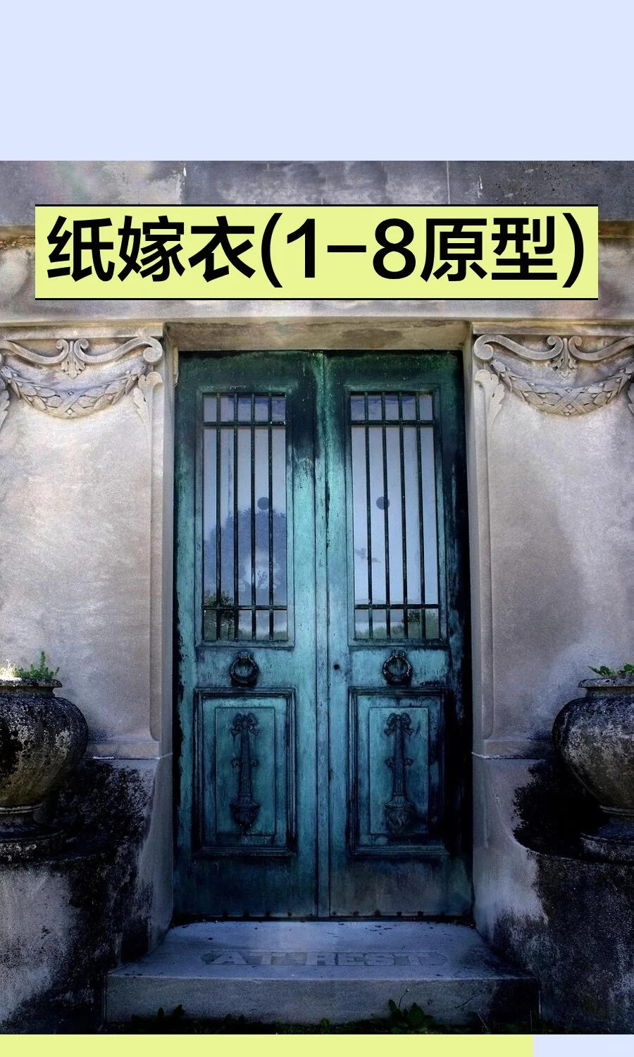 纸嫁衣(1-8原型)