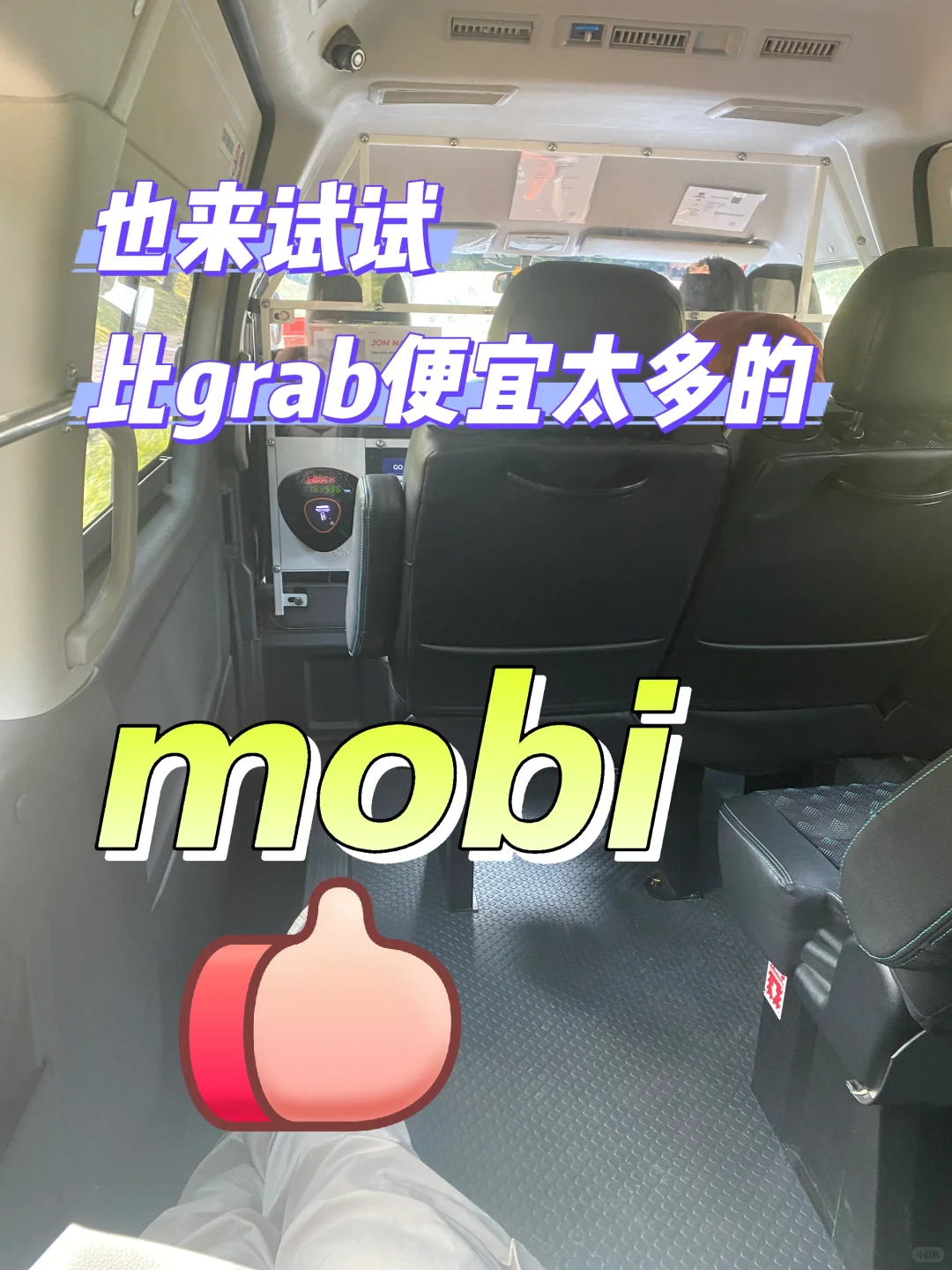 mobi你这怎么赚钱啊❓1马币就能搭车