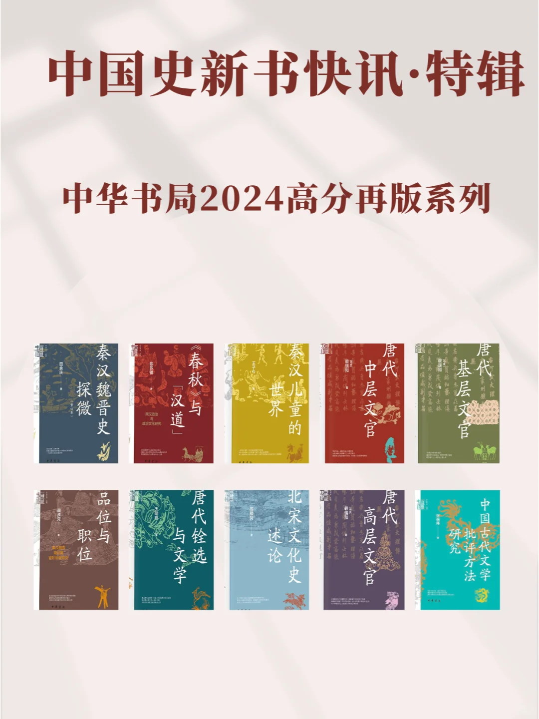 中国史新书快讯特辑：书局2024高分再版系列