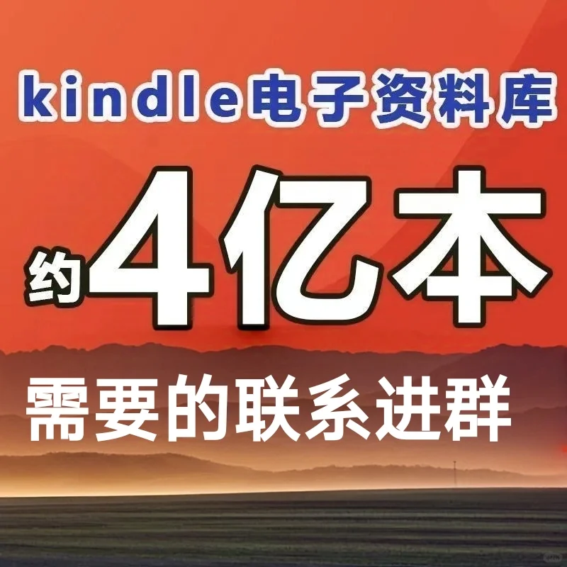kindle⚡子📚群，需要进的联系