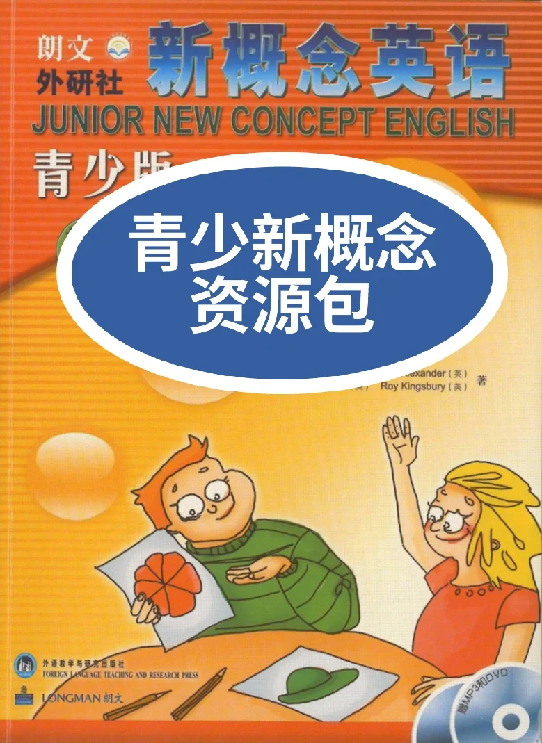 青少版新概念资源包