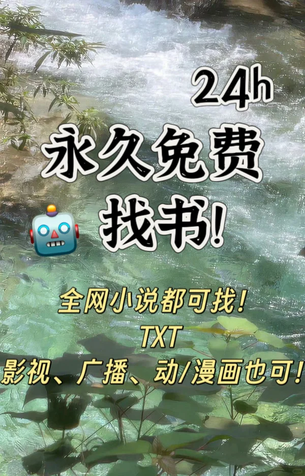 不花钱找书｜24小时🤖自助找！