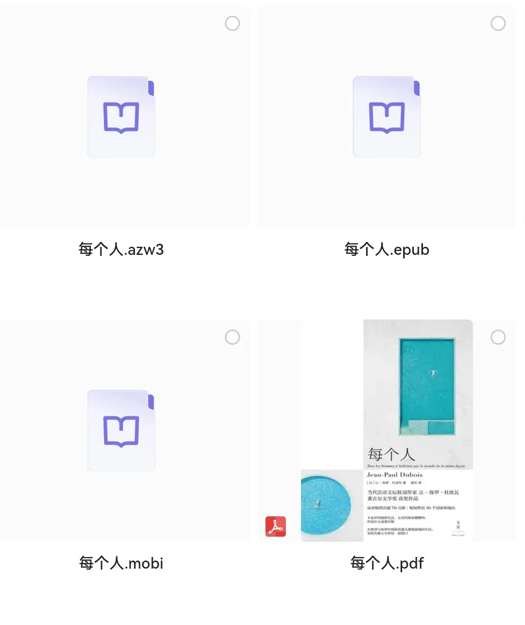 《每个人》 电子书 四种格式阅读