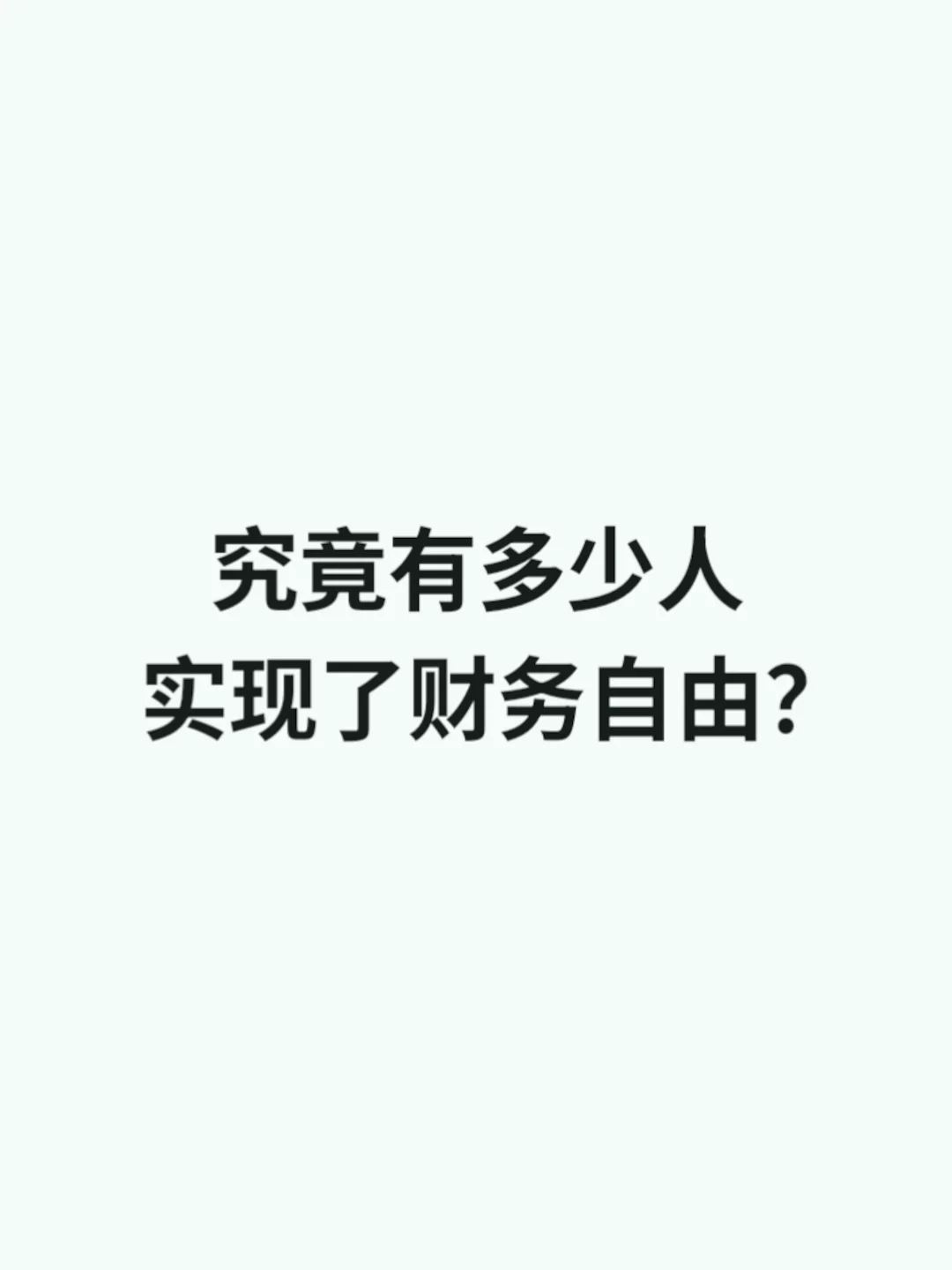 究竟有多少人实现了财务自由？