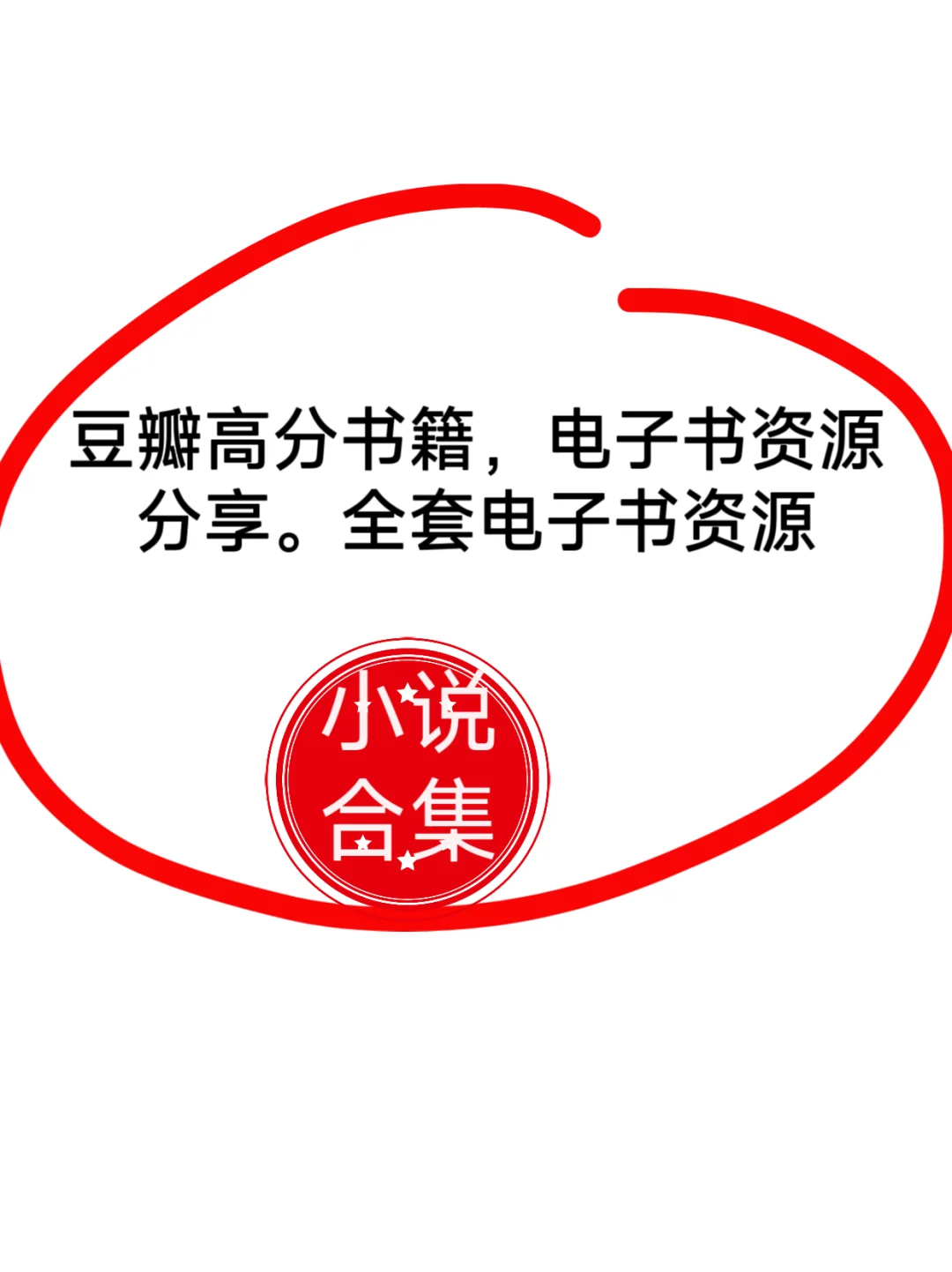 豆瓣高分书籍，电子书资源分享。全套电子书
