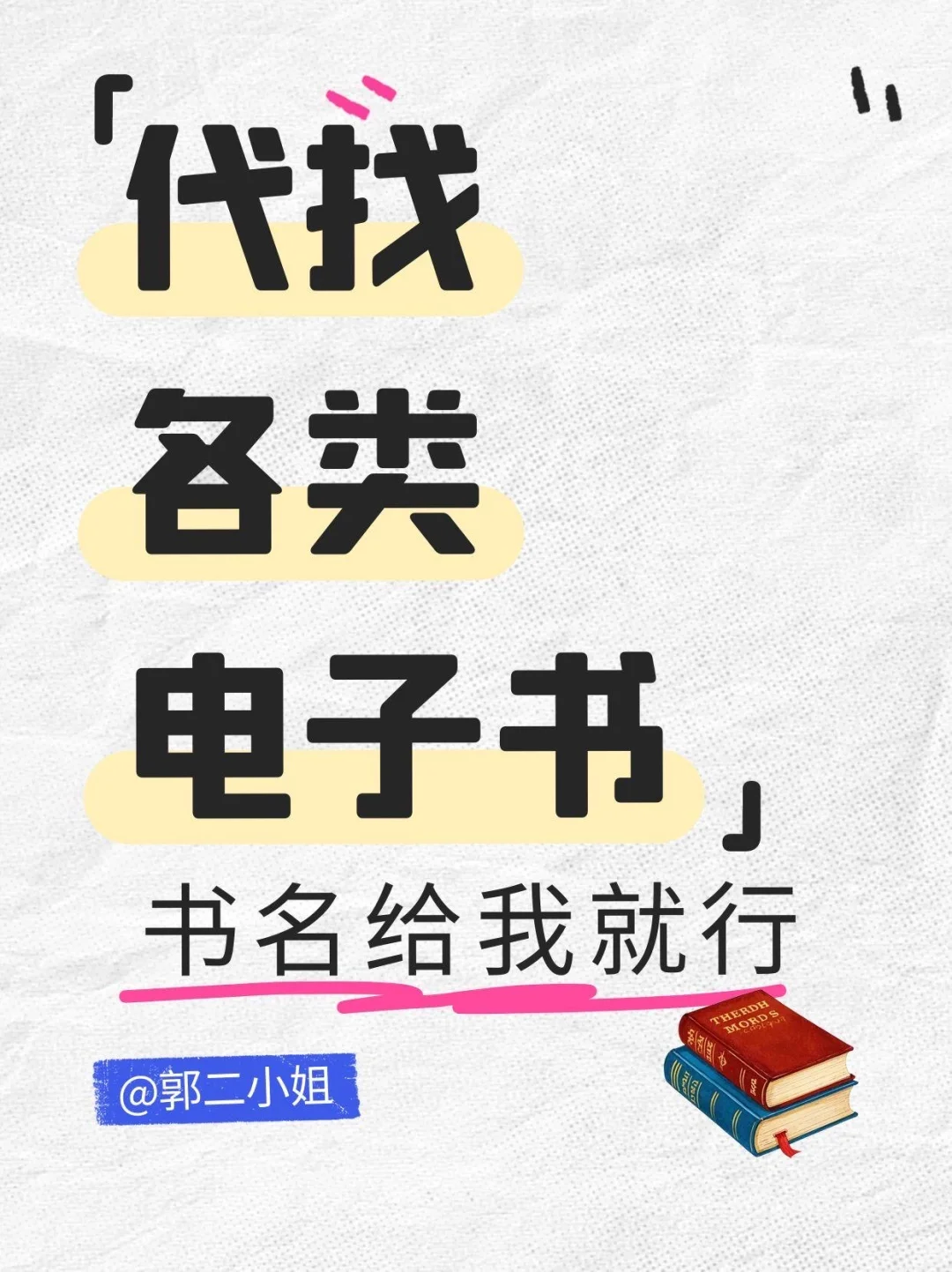 电子书代找！冷门小众书📗秒变你的PDF！