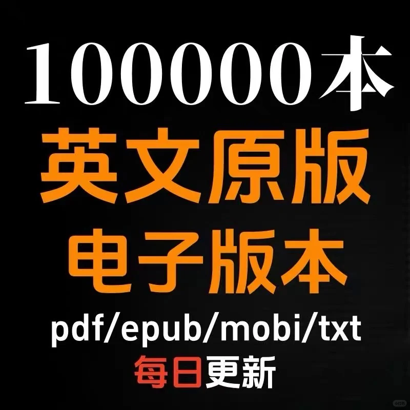 英语宝藏库💎 10万本英文电子书合集