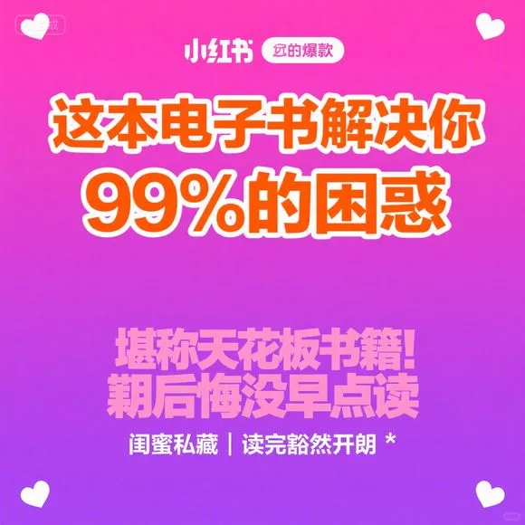 这本电子书解决99%困惑·天花板书籍