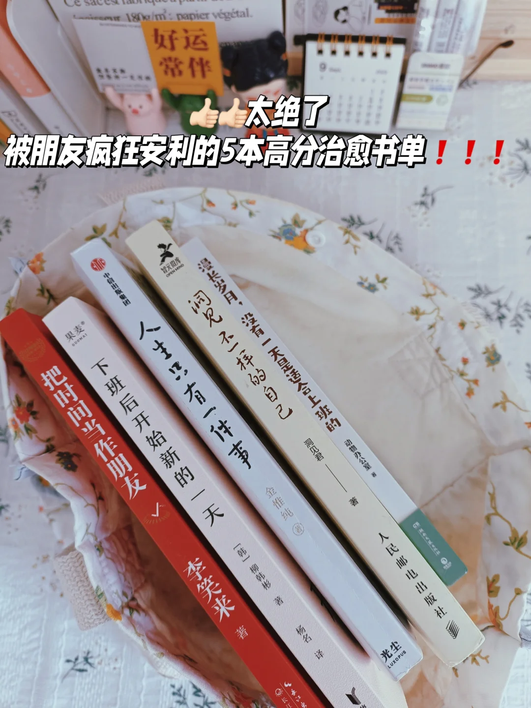 太绝了|被朋友疯狂安利的5本高分治愈书单❗